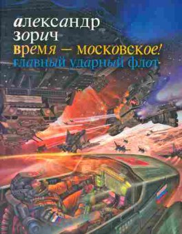 Книга Александр Зорич Время — московское! Главный ударный флот, 11-1109, Баград.рф